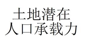土地潛在人口承載力 土地潛在人口承載力