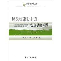 新農村建設中的農業保險問題 新農村建設中的農業保險問題