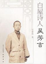 吳芳吉[民國著名詩人]