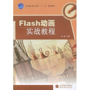 Flash動畫實戰教程