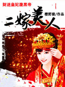 二嫁美人:財迷皇妃腹黑帝 二嫁美人:財迷皇妃腹黑帝