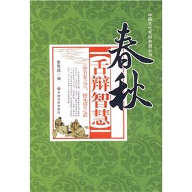 《春秋舌辯智慧》 《春秋舌辯智慧》
