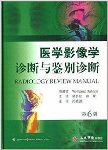 醫學影像學診斷與鑑別診斷 醫學影像學診斷與鑑別診斷