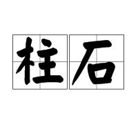 柱石 柱石