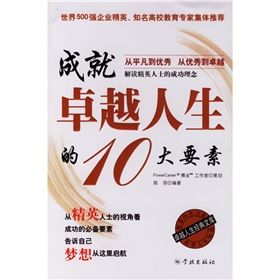 《成就卓越人生的10大要素》 《成就卓越人生的10大要素》