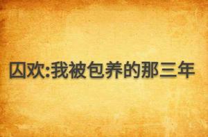 囚歡:我被包養的那三年 囚歡:我被包養的那三年
