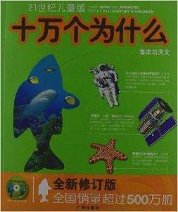 21世紀兒童版十萬個為什麼:海洋與天文 21世紀兒童版十萬個為什麼:海洋與天文