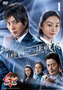 名偵探柯南：給工藤新一的挑戰書