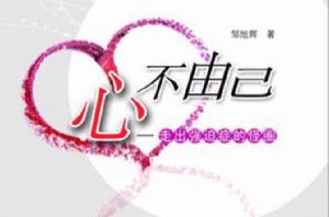 心不由己:走出強迫症的怪圈 心不由己:走出強迫症的怪圈