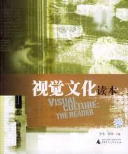 視覺文化研究讀本 視覺文化研究讀本
