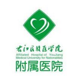 右江民族醫學院附屬醫院 右江民族醫學院附屬醫院