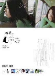 好歌茹芸 好歌茹芸