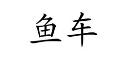 魚車 魚車