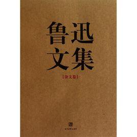 魯迅文集 魯迅文集