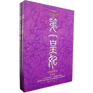 第一皇妃(2冊裝1.2)