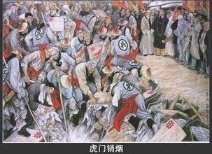 虎門銷煙 虎門銷煙