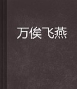 万俟飛燕