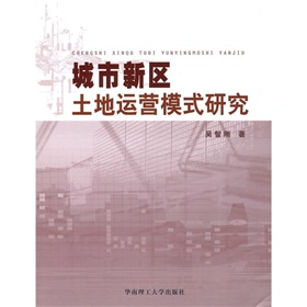 城市新區土地運營模式研究 城市新區土地運營模式研究
