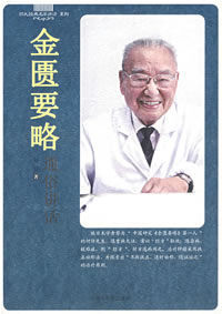 金匱要略通俗講話 金匱要略通俗講話