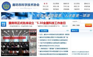 廊坊市科學技術協會 廊坊市科學技術協會