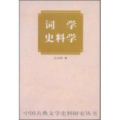 《詞學史料學》 《詞學史料學》