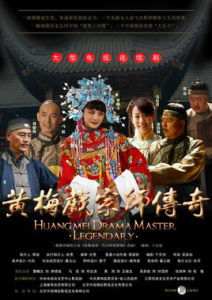 黃梅戲宗師傳奇 黃梅戲宗師傳奇