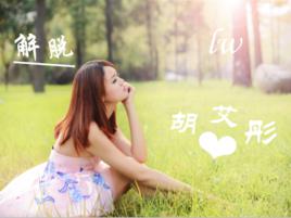 解脫[胡艾彤演唱歌曲]