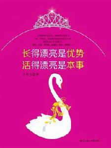 長得漂亮是優勢，活得漂亮是本事
