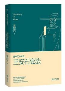 易中天中華史第十八卷:王安石變法 易中天中華史第十八卷:王安石變法
