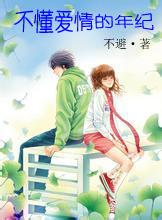 不懂愛情的年紀