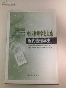 中國物理學史大系:近代物理學史 中國物理學史大系:近代物理學史