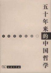 五十年來的中國哲學 五十年來的中國哲學