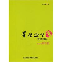 星座血型愛情密碼 星座血型愛情密碼