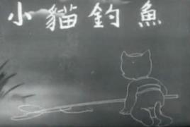 小貓釣魚[1952年上海美術電影製片廠出品動畫]