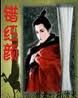 《錯紅顏》 《錯紅顏》