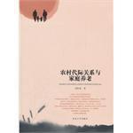 農村代際關係與家庭養老 農村代際關係與家庭養老