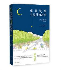 想要說給月亮聽的故事 想要說給月亮聽的故事