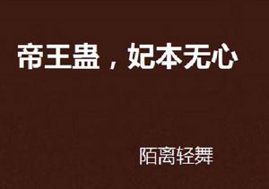 帝王蠱,妃本無心 帝王蠱,妃本無心