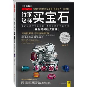 行家這樣買寶石：寶石購買投資指南