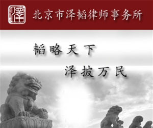 澤韜律師事務所 澤韜律師事務所