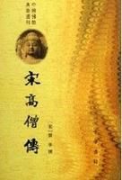 《宋高僧傳》 《宋高僧傳》