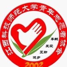 江西科技師範大學青年志願者協會 江西科技師範大學青年志願者協會
