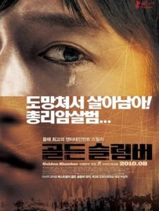 金色夢鄉[日本2010年中村義洋執導的電影]