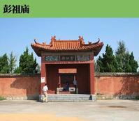 彭祖廟圖片
