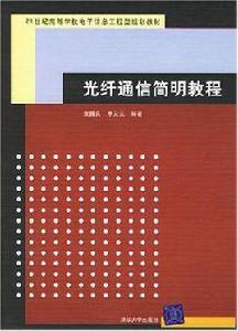 光纖通信簡明教程