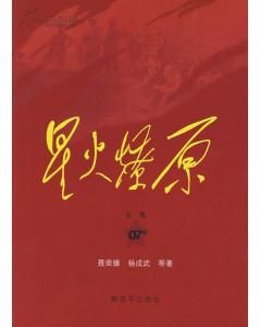 星火燎原[文學叢書]