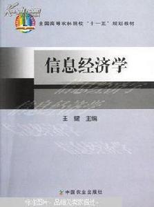 信息經濟學[過仕明、侯亞娟、王曉主編書籍]
