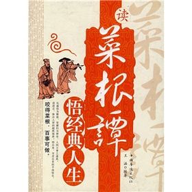 《讀菜根譚悟經典人生》 《讀菜根譚悟經典人生》