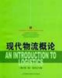 現代物流概論第二版