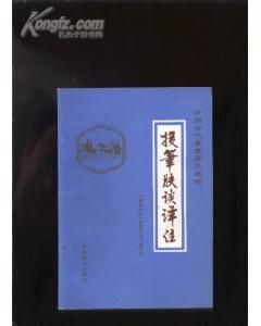 《投筆膚談譯註》